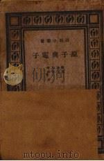 原子与电子   1933  PDF电子版封面    （英）萨立凡著；伍况甫译 