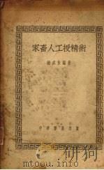 家畜人工授精术   1951  PDF电子版封面    谢成侠编撰 