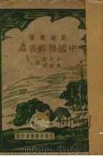 中国棉作害虫（1936 PDF版）