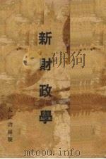 新财政学   1933  PDF电子版封面    （日）阿部贤一著；施复亮译 