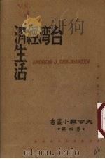 台湾经济生活（1945 PDF版）