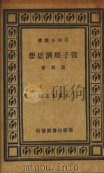 管子经济思想   1936  PDF电子版封面    黄汉著 