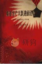 农业生产大跃进的经验   1958  PDF电子版封面    中共江苏省委农村工作部编辑 