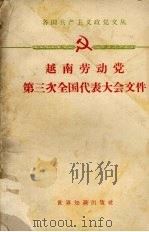 越南劳动党第三次全国代表大会文件   1961  PDF电子版封面  3003591  越南劳动党第三次全国代表大会编 