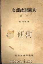 民国财政简史  下   1946  PDF电子版封面    贾德怀编 