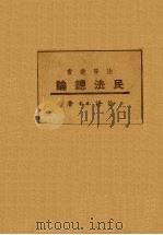 民法总论   1946  PDF电子版封面    徐谦，季龙著 