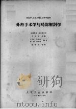 高等医药院校讲义  外科手术学与局部解剖学  第2版（1964 PDF版）