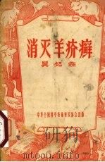 消灭羊疥癣   1956  PDF电子版封面    冀锡霖著 