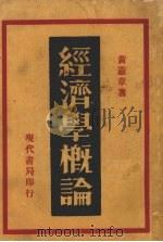 经济学概论   1934  PDF电子版封面    黄宪章编 