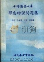 那惠物理问题集   1979  PDF电子版封面    吴剑秋译 