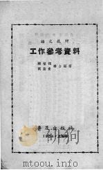 语文教师  工作参考资料   1954  PDF电子版封面    褚植锟，刘益青编著 