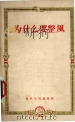为什么要整风   1957  PDF电子版封面    贵州人民出版社编 