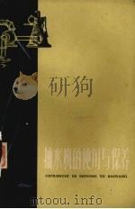 抽水机的使用与保养   1958  PDF电子版封面    江苏省水利厅编 