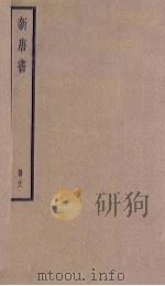 新唐书  21   1936  PDF电子版封面     