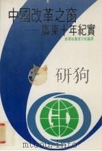 中国改革之窗  广东十年纪实   1991  PDF电子版封面  7501114455  新华社广东分社编著 