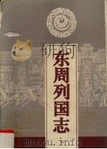 东周列国志   1994  PDF电子版封面  7805043426   