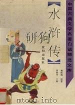 水浒传（1992 PDF版）