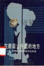 在蘑菇云升起的地方  中国核试验基地创业史迹   1989  PDF电子版封面  7200009288  《在蘑菇云升起的地方》编辑组编 