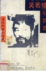 吴若增小说选（1993 PDF版）