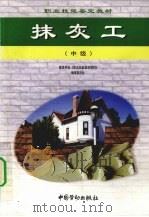 抹灰工  中级   1999  PDF电子版封面  7504524174  建筑专业《职业技能鉴定教材》编审委员会编著 