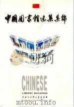 中国图书馆建筑集锦（1996 PDF版）