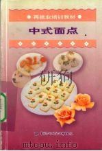 中式面点   1999  PDF电子版封面  750452509X  再就业培训教材编委会组织编写 