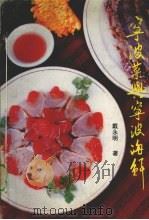 宁波菜与宁波海鲜（1997 PDF版）