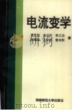 电流变学   1996  PDF电子版封面  7810315269  黄宜坚，朱石沙，李之达等著 