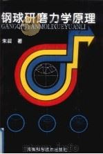 钢球研磨力学原理（1995 PDF版）
