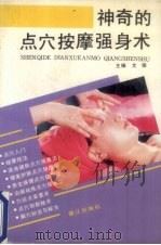 神奇的点穴按摩强身术   1993  PDF电子版封面  7805335540  文俊主编 