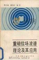 重磁位场波谱理论及其应用   1987  PDF电子版封面  7810200496  程方道，黄国祥编著 