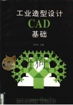 工业造型设计CAD基础（1994 PDF版）