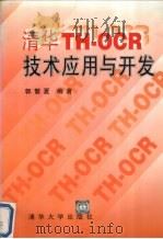 清华TH-OCR技术应用与开发   1996  PDF电子版封面  7302021384  郭繁夏编著 