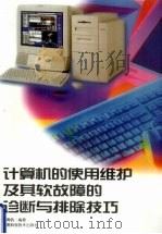 计算机的使用维护及其软故障的诊断与排除技巧   1998  PDF电子版封面  753572504X  李勇帆编著 