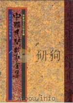 中国民间故事全集14  贵州民间故事全集  3（1989 PDF版）