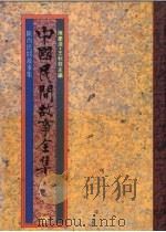 中国民间故事全集28  陕西民间故事全集   1989  PDF电子版封面    陈庆浩，王秋桂主编 