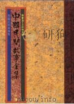 中国民间故事全集40  西藏民间故事全集   1989  PDF电子版封面    陈庆浩，王秋桂主编 