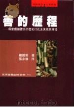 善的历程   1996  PDF电子版封面  9571112623  杨国荣著 