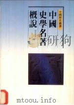 中国史学名著概说（1986 PDF版）