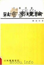 社会学理论   1985  PDF电子版封面    陈秉璋著 