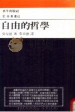 自由的哲学   1988  PDF电子版封面    吴柴雨著 