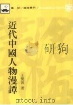 近代中国人物漫谭   1989  PDF电子版封面  9571099354  王觉源著 