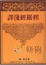 楞严经浅译（1996 PDF版）