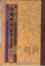 中国民间故事全集  25  河北民间故事集（1989 PDF版）