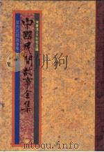 中国民间故事全集  5  广西民间故事集  2（1989 PDF版）