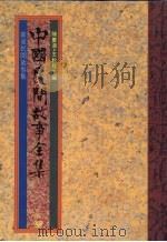 中国民间故事全集  第3集  广东民间故事集（1989 PDF版）