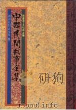 中国民间故事全集  17  湖南民间故事集（1989 PDF版）
