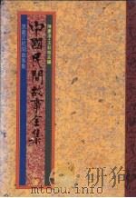 中国民间故事全集  32  黑龙江民间故事集（1989 PDF版）