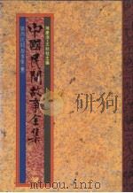 中国民间故事全集  4  广西民间故事集  1（1989 PDF版）