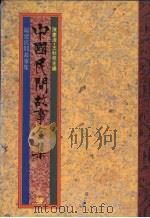 中国民间故事全集  2  福建民间故事集（1989 PDF版）